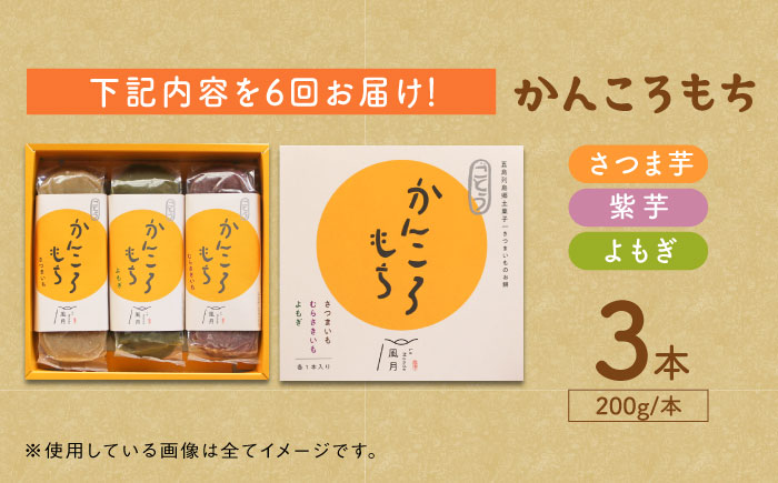 【全6回定期便】昔懐かしいホクホクのかんころもち3種セット【ル・モンド風月】 [PCT008]