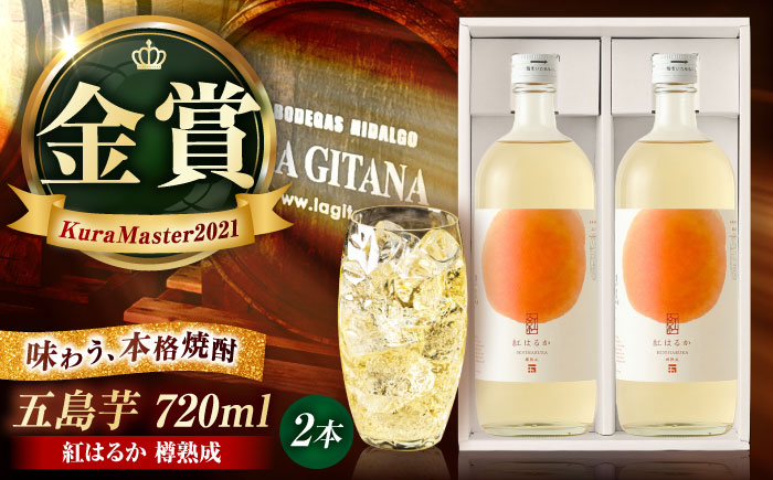 芋焼酎　五島芋 紅はるか 樽熟成 720ml×2本セット 化粧箱入 お酒 本格焼酎 米麹 芋 受賞 五島市/五島列島酒造 [PAH036]