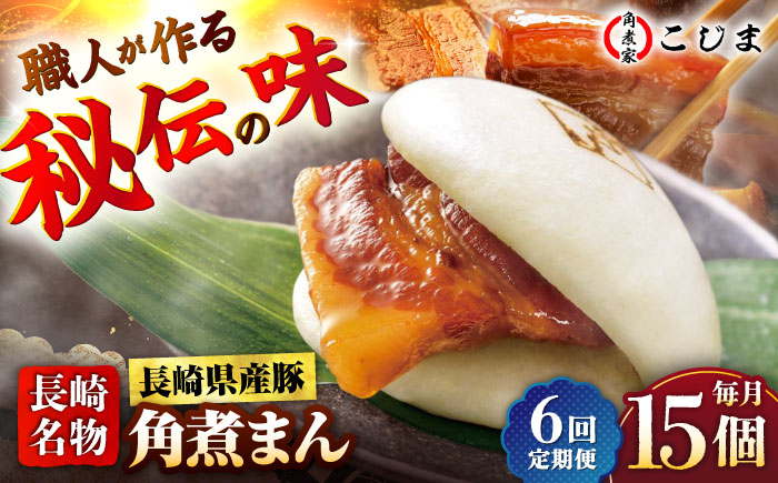 【6回定期便】長崎県産豚角煮まん 15個入  五島市/角煮家こじま [PGX043]