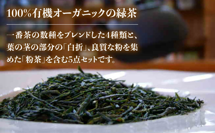 【100％有機オーガニック】有機緑茶 飲みくらべ 各80g ５点セット【グリーンティ五島】[PAV001]