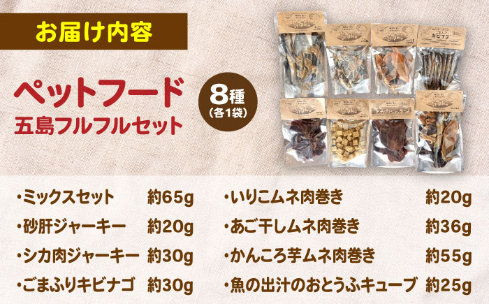 【やみつきになることまちがいなし！】ヘルシーで健康的なペットフード　島わんこ 五島フルフルセット【島わんこ】[PCF007]