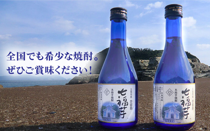 五島七福芋焼酎 飲み比べ 300ml×2本 25度 37度 / 芋焼酎 焼酎 酒 五島市 / サコナカ電機 [PBR003]