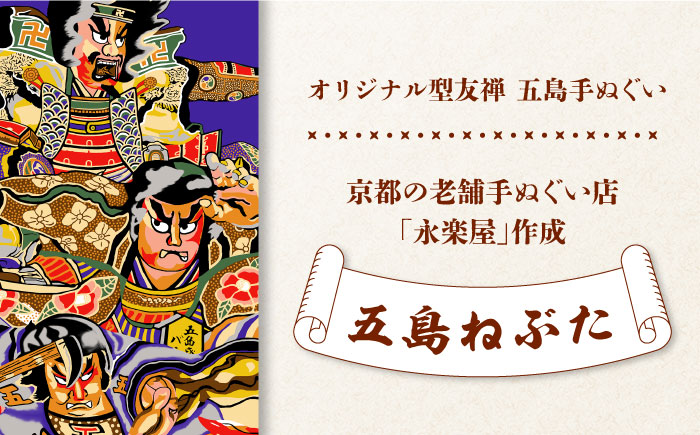 五島列島『五島ねぶた』オリジナル型友禅 てぬぐい 手ぬぐい 五島市 / きわわ [PFT007]