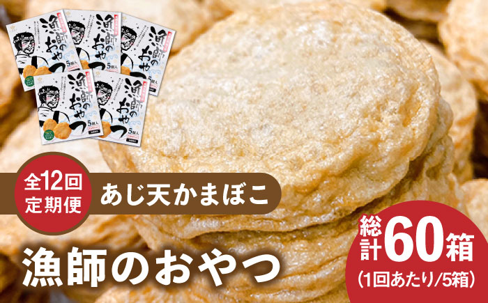 【全12回定期便】【ひとくちサイズのあじ天かまぼこ】個包装で食べやすい 漁師のおやつ5箱セット【株式会社しまおう】 [PAY057]