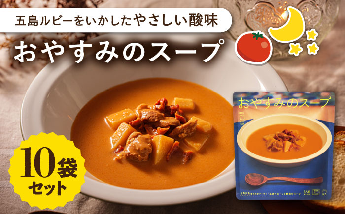 おやすみのスープ10袋（トマトポタージュ） 五島市/ごと[PBY014]  トマト レトルト 野菜スープ トマトスープ スープ 五島市