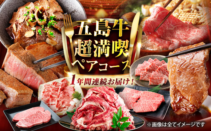 【12回定期便】五島牛の真髄を極める プレミアムコース 五島市/五島市ふるさと納税 [PZX028]