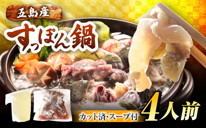 すっぽん鍋 セット 4人前 五島市/丸隆すっぽん養殖場[PBL001]  スッポン コラーゲン 鍋 なべ 美容 お鍋 九州 長崎県 長崎 五島列島