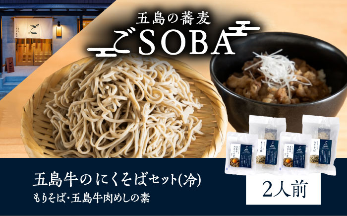 五島牛のにくそばセット 2人前（冷）蕎麦 肉蕎麦 肉そば 麺 五島市/株式会社 Factory [PFN012]