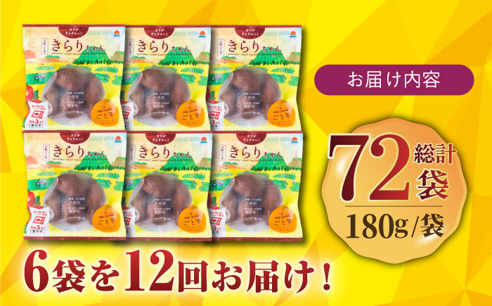 【全12回定期便】小粒ごと芋きらりちゃん (安納芋) 180g×6袋 さつまいも スイーツ 冷凍 野菜 レンジ 五島市/ごと [PBY042]