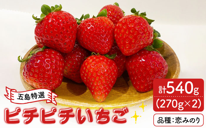 【五島特選！農家直送】ピチピチいちご 恋みのり 計540g （270g×2パック） 五島市/野原農園 [PCM004]