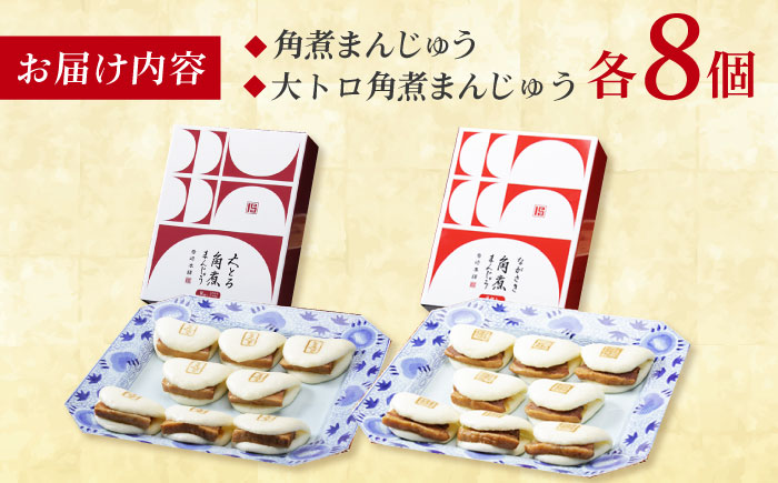 長崎角煮まんじゅう8個 （箱）・大とろ角煮まんじゅう8個 （箱） 豚肉 東坡肉 ふわふわ ほかほか 五島市/岩崎本舗 [PFL017]