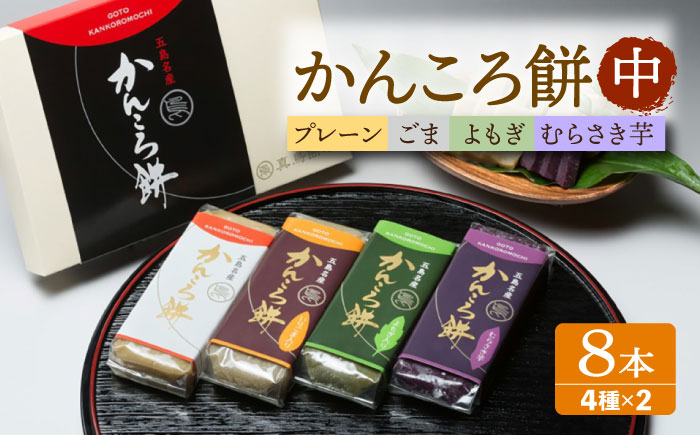かんころ餅8本（中）（プレーン×2/ごま×2/紫芋×2/よもぎ×2）五島市/真鳥餅店 [PAP017]