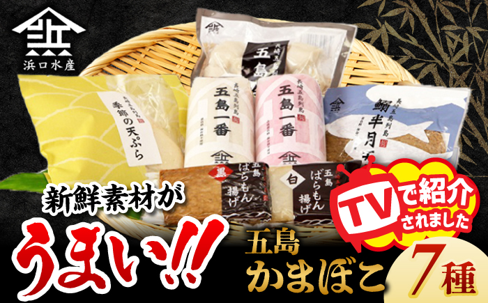 五島かまぼこ 詰合せ Aセット 五島市/浜口水産[PAI010] かまぼこ すり身 つみれ ギフト 練り物 天ぷら 詰め合わせ セット おつまみ 