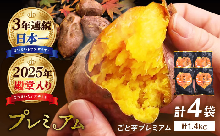 【3年連続日本一】焼き芋 ごと芋プレミアム 350g×4袋 五島市/ごと[PBY004]焼き芋レンジで簡単 サツマイモ おやつ 小分け さつまいも 芋