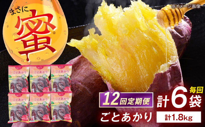【12回定期便】焼き芋 ごとあかり（紅はるか）300g×6袋五島市/ごと[PBY040] レンジで簡単 サツマイモ おやつ 小分け さつまいも 芋