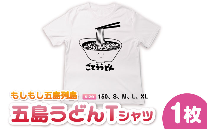 五島列島ごとううどんTシャツ　五島市/もしもし五島列島 [PGQ003]