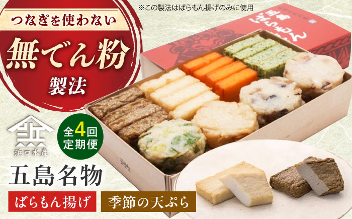 【全4回定期便】五島ばらもん揚げと季節の天ぷら 五島市 / 浜口水産[PAI003] かまぼこ すり身 つみれ ギフト 練り物 天ぷら 詰め合わせ セット おつまみ 定期便詰合せ かまぼこ