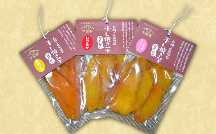 【大人も子供も大好き】干し焼き芋 3種類(安納、紅はるか、シルクスイート)×2の6袋セット【芋蔵林】[PDO005]