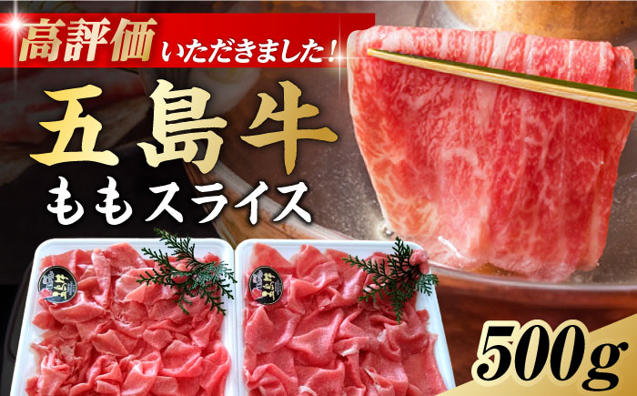 しゃぶしゃぶ用 五島牛モモ肉  五島市/ 肉のむらおか [PFH001]