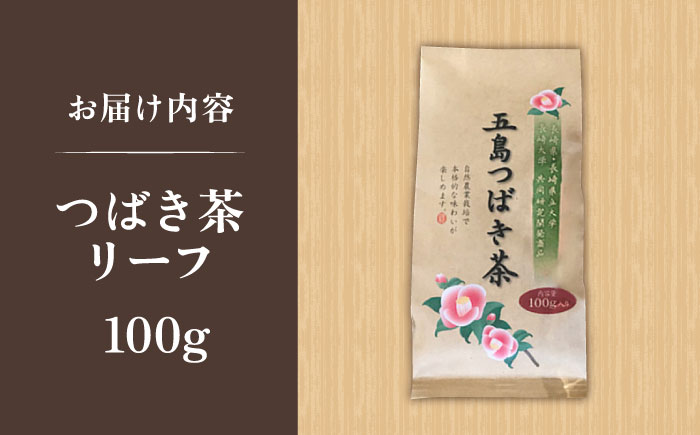 五島つばき茶リーフ１００g【グリーンティ五島】[PAV019]