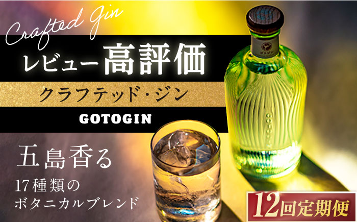 【全12回定期便】 GOTOGIN 椿 ジン 酒 五島市/?褐ﾜ島つばき蒸溜所 [PEW004]