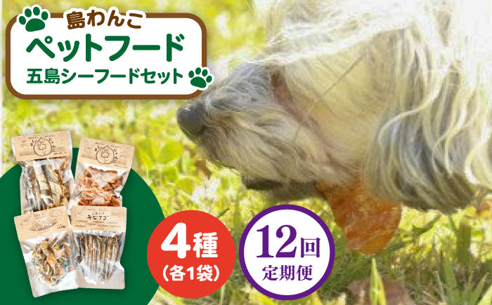 【全12回定期便】 ペットフード五島シーフードセット 五島市/シマワンコ ペット エサ 餌 [PCF013]