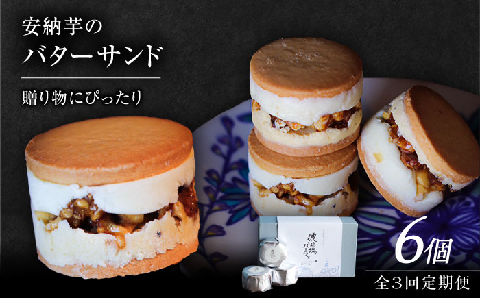 【全3回定期便】波止場の安納芋のバターサンド 五島市/波止場パーラァ [PGI002]