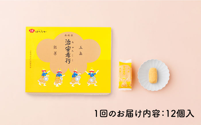 【全12回定期便】素朴な味でとまらない！ 五島の定番土産！ 治安孝行 （ちゃんここ） 12個入 和菓子 五島市/観光ビルはたなか [PAX036]