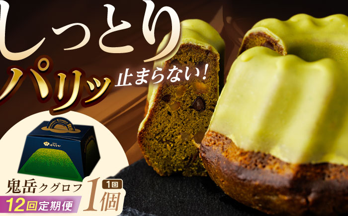 【全12回定期便】五島茶のチョコレートがパリッ しっとり甘さ控えめな焼き菓子 鬼岳クグロフ 五島市/観光ビルはたなか [PAX052]
