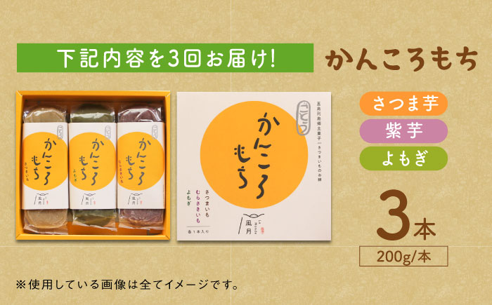 【全3回定期便】昔懐かしいホクホクのかんころもち3種セット【ル・モンド風月】 [PCT007]