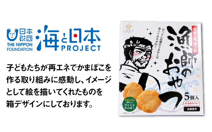 【ひとくちサイズのあじ天かまぼこ】個包装で食べやすい　漁師のおやつ5箱セット【株式会社しまおう】 [PAY054]