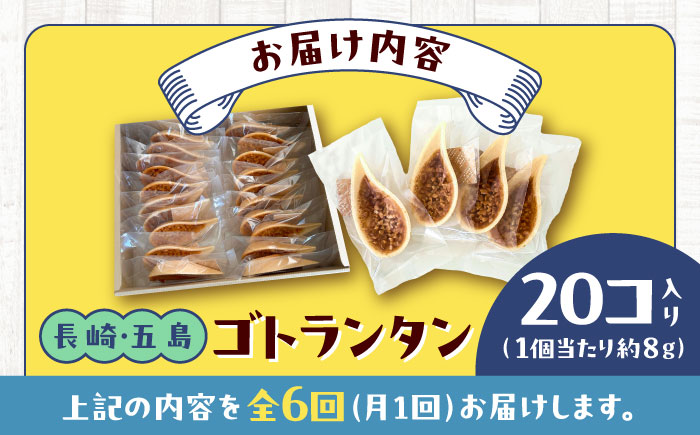 【全6回定期便】ゴトランタン 20個入り 五島市/uncalin [PGK007]