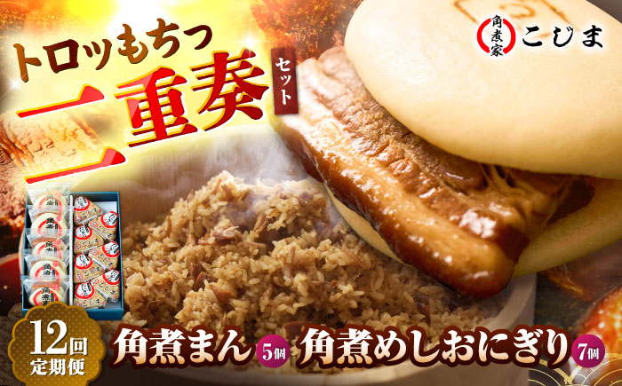 【12回定期便】角煮まん5個＆角煮めしおにぎり7個  五島市/角煮家こじま [PGX052]