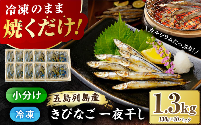 五島列島 きびなご 一夜干し 130g×10袋 干物 五島市/奈留町漁業協同組合 [PAT004]