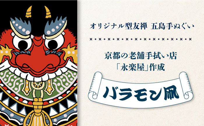 五島列島『バラモン凧』オリジナル型友禅 てぬぐい 手ぬぐい 五島市/きわわ [PFT001]