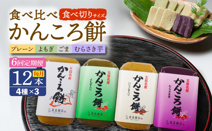 【6回定期便】食べきりサイズ かんころ餅12本（プレーン×3/ごま×3/よもぎ×3/紫芋×3）五島市/真鳥餅店 [PAP024]