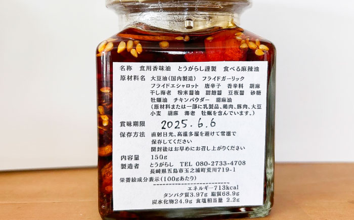 食べる麻辣油 150g 五島市/しまいろ株式会社 [PGE003]