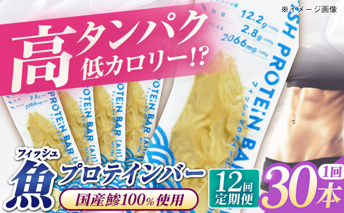 【全12回定期便】フィッシュプロテインバー（30本）五島市/しまおう プロテインバー プロテイン 筋トレ 魚 [PAY070]