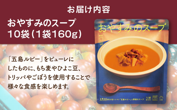おやすみのスープ10袋（トマトポタージュ） 五島市/ごと[PBY014]  トマト レトルト 野菜スープ トマトスープ スープ 五島市