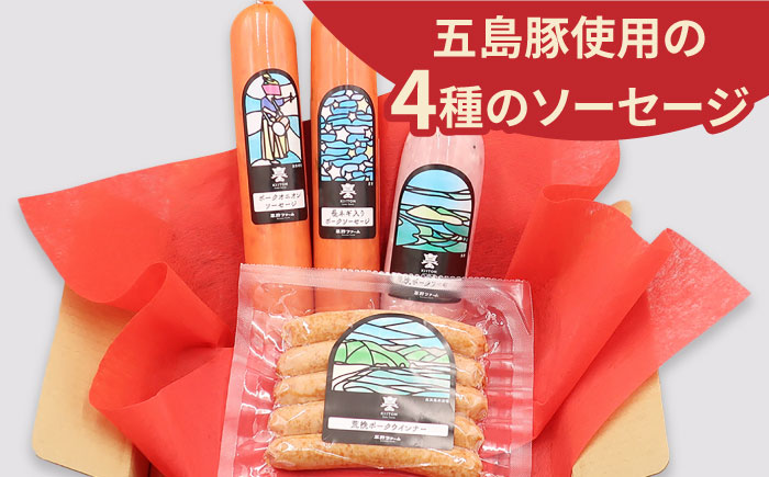 五島産 ソーセージ オリジナルギフトセット 03 五島市/草野ファーム [PFZ003]