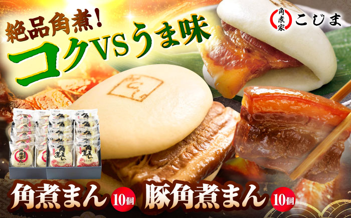 角煮まん10個＆長崎県産豚角煮まん10個 五島市/角煮家こじま [PGX069]