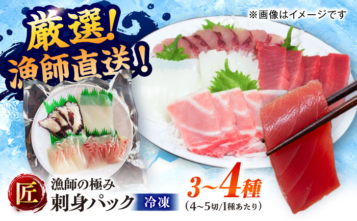 漁師の極み刺身パック（匠）1皿 五島市/Sun Sea Go Company 魚 おまかせ お任せ 鮮魚 五島列島 [PGL021]