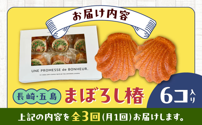 【全3回定期便】まぼろし椿（マドレーヌ）6個入り ※味はおまかせ 五島市/uncalin [PGK014]