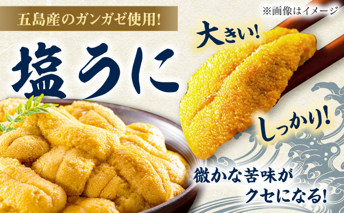 【全12回定期便】厄介うに ガンガゼ塩うに 70g×5本 / ウニ 雲丹 五島市 / うた丸 [PGA008]