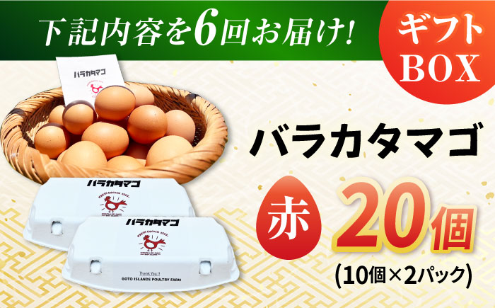 【全6回定期便】【ギフトBOX】バラカタマゴ 20個入 M〜Lサイズ 卵 玉子 国産 五島市 / 五島列島大石養鶏場 [PFQ055]