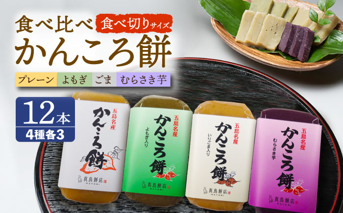食べきりサイズ かんころ餅12本（プレーン×3/ごま×3/よもぎ×3/紫芋×3）五島市/真鳥餅店 [PAP022]