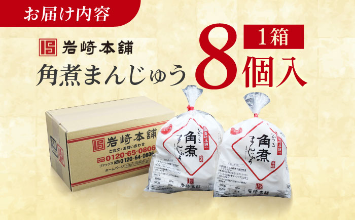 長崎角煮まんじゅう8個入 （袋） 豚肉 東坡肉 レンジ ふわふわ ほかほか 五島市/岩崎本舗 [PFL005]