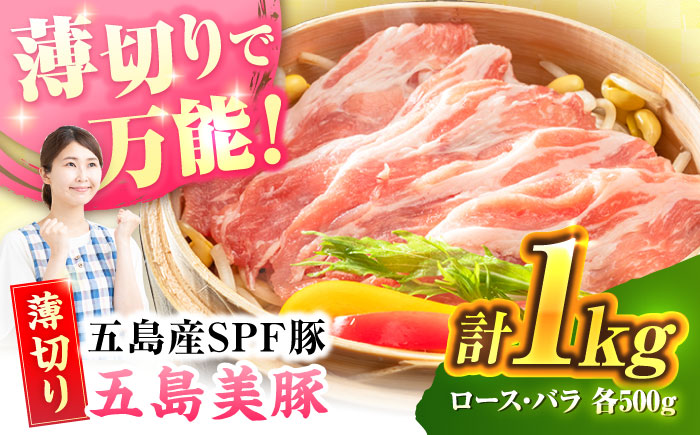 五島美豚薄切り1kg（ロース500g/バラ500g） 五島市/ごとう農業協同組合[PAF004]  しゃぶしゃぶ 冷凍 豚肉 ブランド豚 国産豚 九州 豚 ぶた 肉冷凍 国産豚 豚肉 ブランド豚