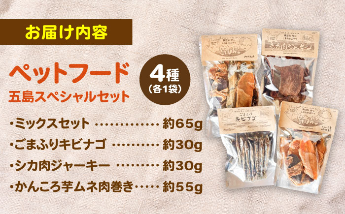 【ワンちゃんに嬉しい♪】 島わんこ 五島スペシャルセット【島わんこ】[PCF001]