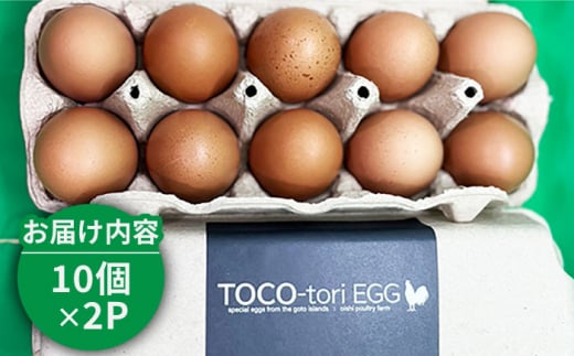 【黄身がつかめる！ブランド卵】TOCO-tori EGG おうち贅沢ボックス 卵 20個入 高級卵 たまご 五島市 / 五島列島大石養鶏場 [PFQ002]